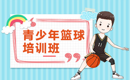 青岛兴趣爱好培训-青少年篮球培训班