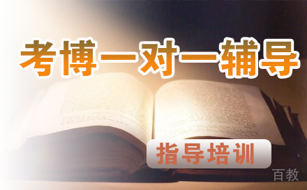 考博一对一辅导