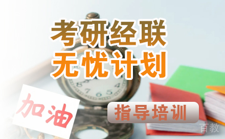 考研经联无忧计划
