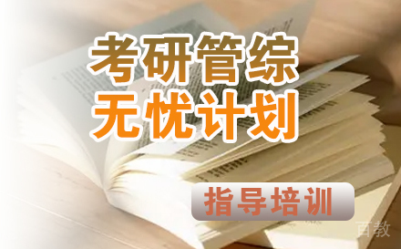 考研管综无忧计划