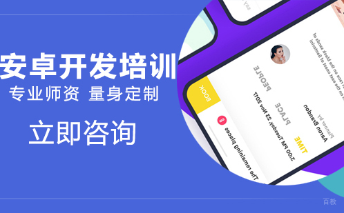 武汉安卓开发培训