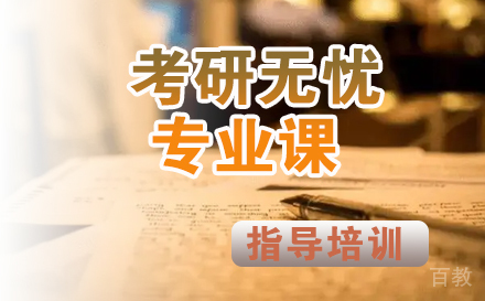 考研无忧专业课