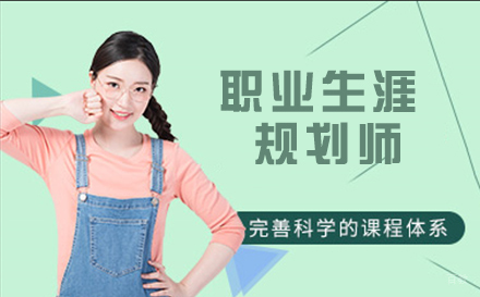 天津职业生涯规划师