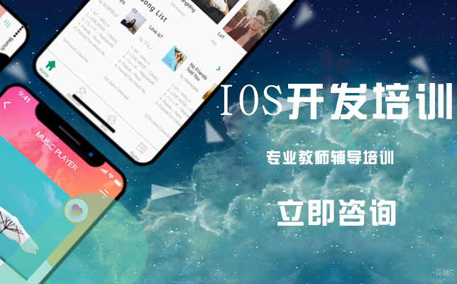 武汉IOS开发培训