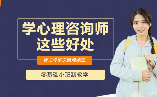 天津心理素质-为什么要学心理咨询师？这些好处你要知道！