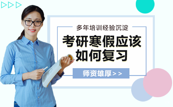 考研，寒假应该如何复习？