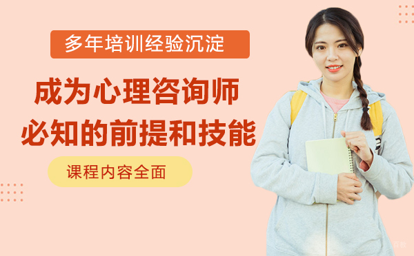 成为心理咨询师必知的前提和技能
