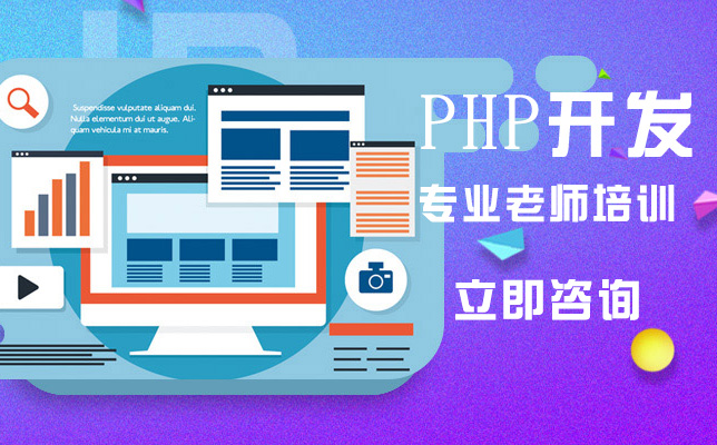 武漢網頁設計PHP開發培訓