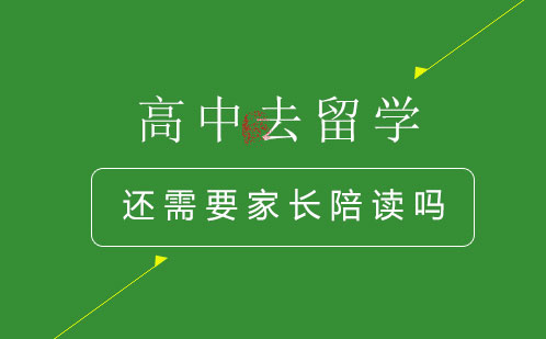 高中去留學，還需要家長陪讀嗎？