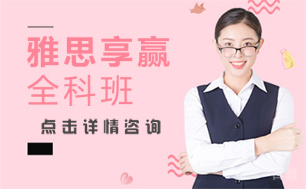 郑州雅思享赢全科班