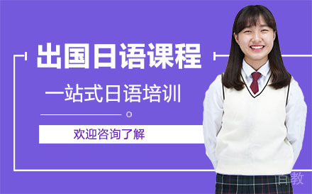 深圳留学日语课程