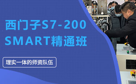上海资格认证培训-西门子S7-200SMART精通班