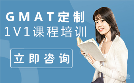 郑州GMAT定制1V1课程培训