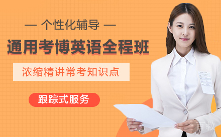 通用考博英语全程班