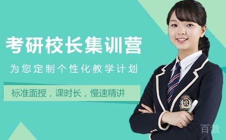 考研校长集训营
