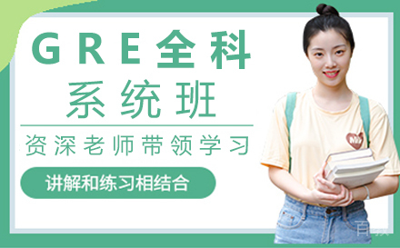 郑州GRE全科系统班