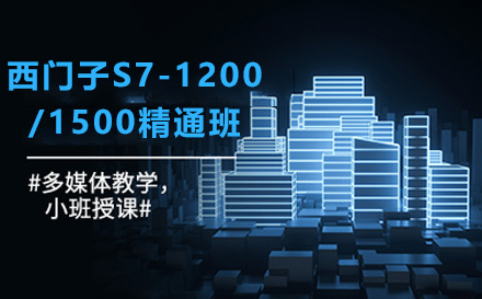 上海资格认证培训-西门子S7-1200/1500精通班