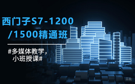 上海程控教育_上海西门子S7-1200/1500精通班