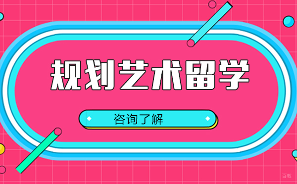 如何规划未来的艺术留学？