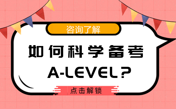 北京A-level-如何科学备考A-level？