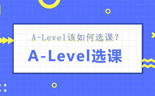 A-Level该如何选课？