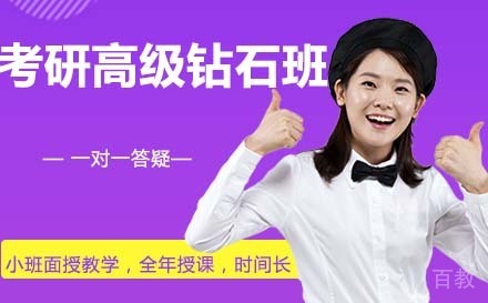 考研高级钻石班