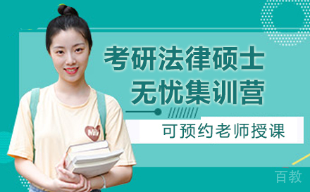 考研法律硕士无忧集训营