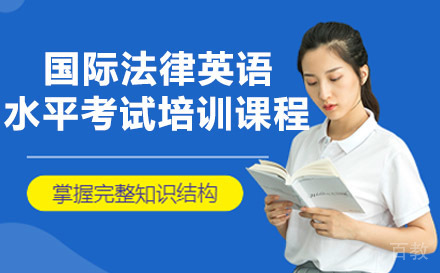 国际法律英语水平考试培训课程