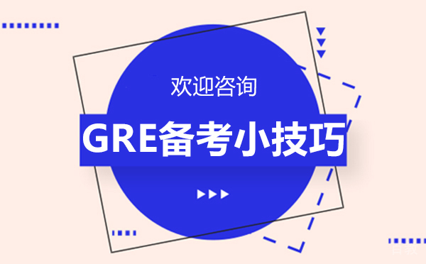郑州GRE备考小技巧