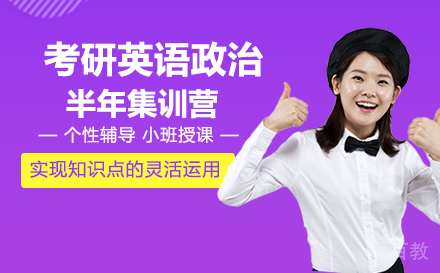 考研英语政治半年集训营