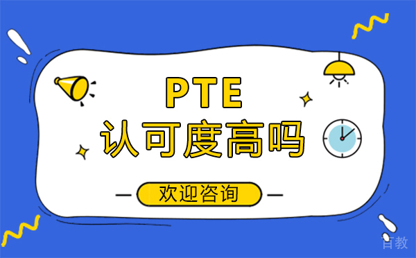 郑州PTE认可度高吗