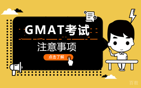郑州GMAT考试注意事项