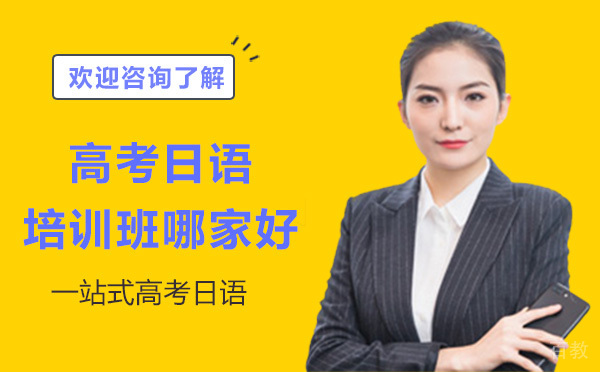 深圳高考日语培训班哪家好