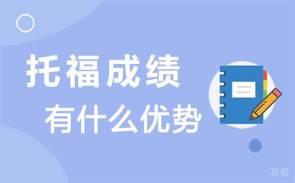 郑州托福成绩有什么优势