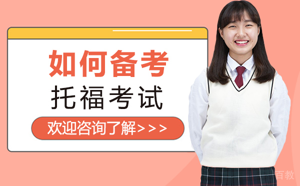 郑州如何准备托福考试