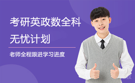考研英政数全科无忧计划