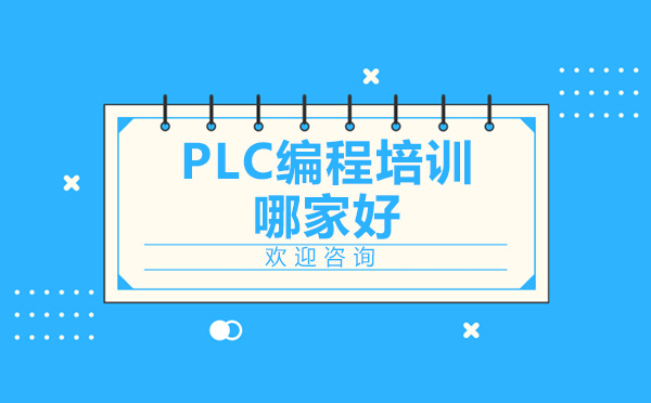 上海资格认证-PLC编程培训哪家好