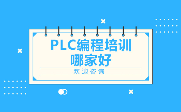 PLC编程培训哪家好