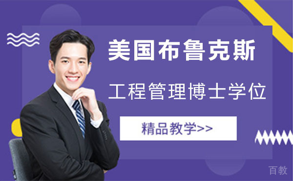 美国布鲁克斯工程管理博士学位班