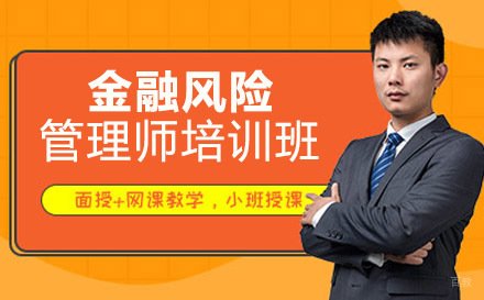 金融风险管理师培训班