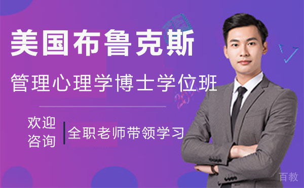 美国布鲁克斯管理心理学博士学位班