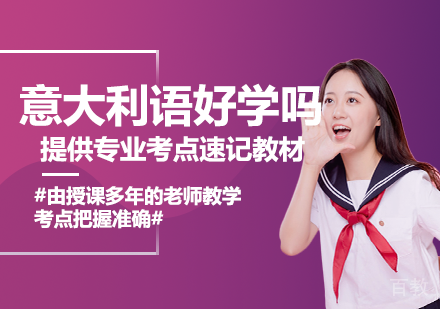 意大利语好学吗,有哪些技巧与方法