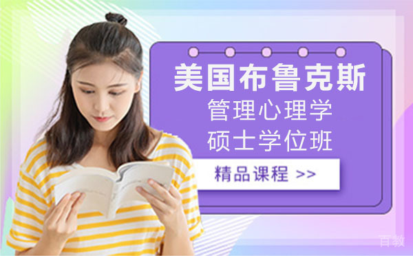 美国布鲁克斯管理心理学硕士学位班
