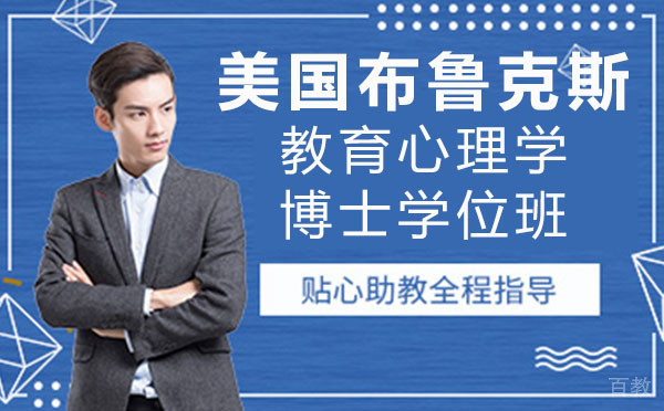 美国布鲁克斯教育心理学博士学位班