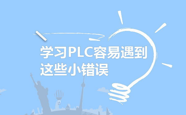 上海资格认证-学习PLC容易遇到这些小错误