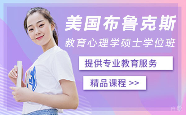 美国布鲁克斯教育心理学硕士学位班