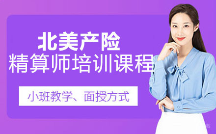 北美产险精算师培训课程