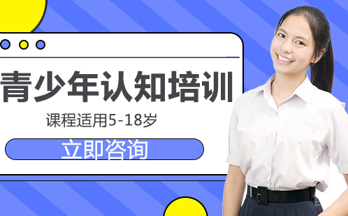 青少年认知培训