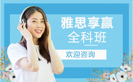 郑州雅思享赢全科班