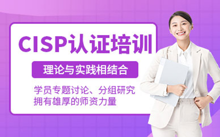 北京CISP认证培训